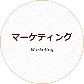 マーケティング